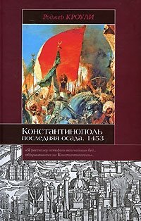 Константинополь. Последняя осада. 1453, Роджер Кроули