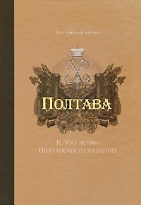 Полтава. К 300-летию Полтавского сражения купить читать скачать онлайн - BookMix.ru