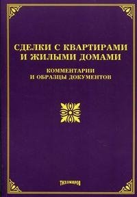 Сделки с квартирами и жилыми домами. Комментарии и образцы документов