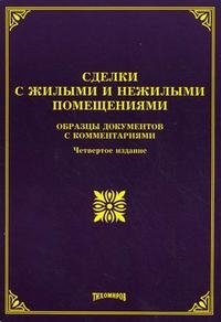 Сделки с жилыми и нежилыми помещениями. Образцы документов с комментариями