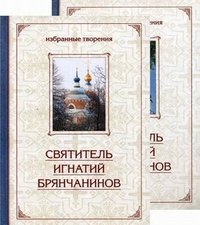 Святитель Игнатий Брянчанинов. Избранные творения (комплект из 2 книг)