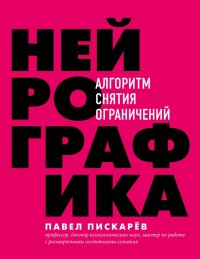 Нейрографика. Алгоритм снятия ограничений Павел Михайлович Пискарев купить читать скачать онлайн - BookMix.ru