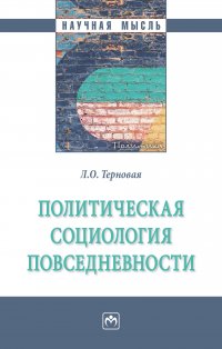 Политическая социология повседневности Терновая Людмила Олеговна купить читать скачать онлайн - BookMix.ru