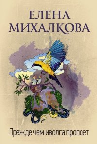 Обложка книги Прежде чем иволга пропоет, Елена Михалкова