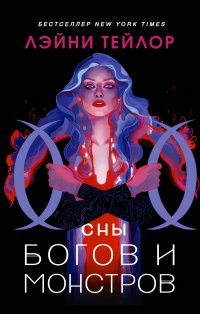 Сны богов и монстров, Лейни Тейлор