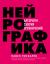Купить Нейрографика. Алгоритм снятия ограничений, Павел Михайлович Пискарев