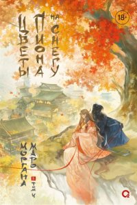 Цветы пиона на снегу. Том 4 Моргана Маро купить читать скачать онлайн - BookMix.ru