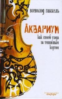 Аквариум как способ ухода за теннисным кортом В. Гаккель купить читать скачать онлайн - BookMix.ru