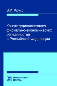 Конституционализация фискально-экономических обязанностей в Российской Федерации