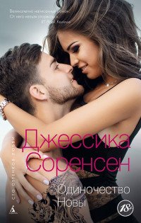 Одиночество Новы, Соренсен Дж. Одиночество Новы, Соренсен Дж.