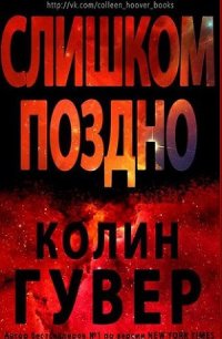 Слишком поздно, Колин Гувер Слишком поздно, Колин Гувер