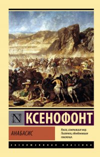Анабасис, Ксенофонт