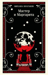 Мастер и Маргарита
