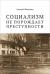 Рецензия  на книгу Социализм не порождает преступности. Серийная преступность в СССР. Историко-криминалистический анализ