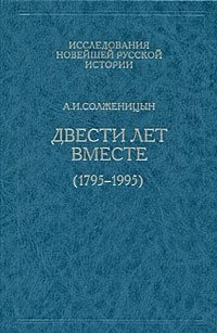 Двести лет вместе (1795-1995). В 2 частях. Часть 1, Александр Солженицын