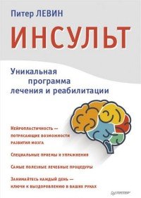 Инсульт. Ключи к выздоровлению, Питер Левин