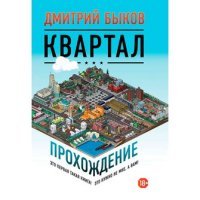 Квартал. Прохождение
