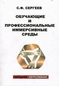 Обучающие и профессиональные иммерсивные среды С. Ф. Сергеев купить читать скачать онлайн - BookMix.ru