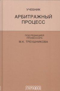 Арбитражный процесс: Учебник для студентов юридических вузов и факультетов. 5-е изд., перераб. и доп Михаил Константинович Треушников купить читать скачать онлайн - BookMix.ru