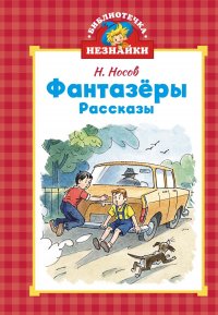 Фантазеры Николай Носов купить читать скачать онлайн - BookMix.ru