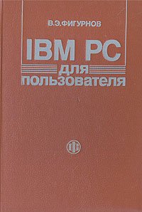 IBM PC для пользователя