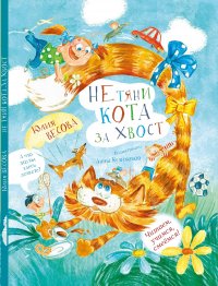 Не тяни кота за хвост Юлия Весова купить читать скачать онлайн - BookMix.ru