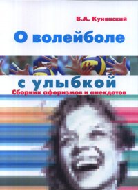 О волейболе с улыбкой. Сборник афоризмов и анекдотов