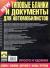 Цитаты из книги Типовые бланки и документы для автомобилистов