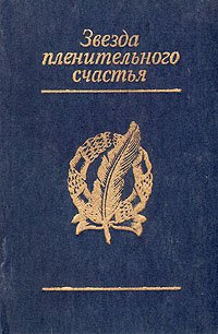 Поэмы декабристов. Звезда пленительного счастья книга. Звезда пленительного счастья Одоевский книга. Звезда пленительного счастья книга о декабристах. Книги о женах Декабристов.