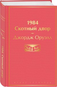 1984. Скотный двор 1984. Скотный двор