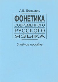 Фонетика современного русского языка. Учебное пособие, Л. В. Бондарко