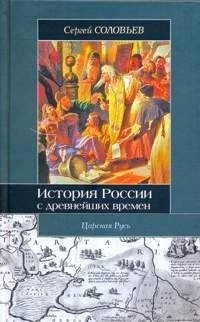 История России с древнейших времен. Книга 3. Том 5, 6: Царская Русь, С ...