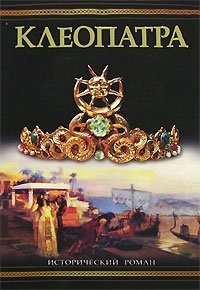 Клеопатра