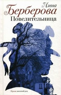 Обложка книги Повелительница, Нина Берберова
