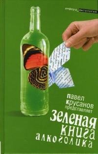 Зеленая книга алкоголика