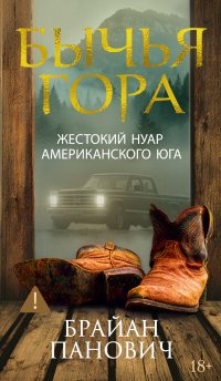 Бычья гора Брайан Панович купить читать скачать онлайн - BookMix.ru