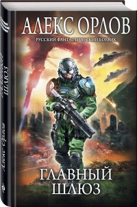 Главный шлюз, Алекс Орлов Главный шлюз, Алекс Орлов