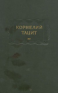 Корнелий Тацит. Сочинения в двух томах. Том 2. История