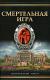 Отзывы о книге Смертельная игра