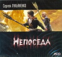 Аудиокн.Лукьяненко.Непоседа 2CD