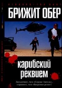 Карибский реквием