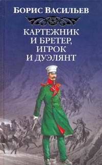 Картежник и бретер, игрок и дуэлянт