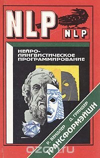 Трансформэйшн. Нейролингвистическое программирование, Р. Бендлер, Д. Гриндер Трансформэйшн. Нейролингвистическое программирование, Р. Бендлер, Д. Гриндер