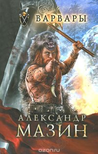 Варвары, А. Мазин