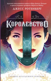 Королевство, Джесс Ротенберг