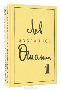Лев Ошанин. Избранные произведения в 2 томах (комплект из 2 книг), Лев Ошанин