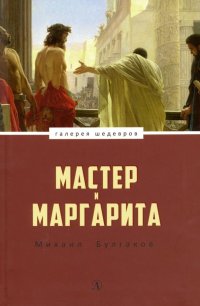 Мастер и Маргарита, Михаил Булгаков Мастер и Маргарита, Михаил Булгаков
