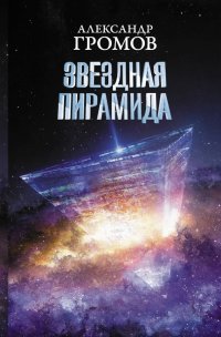 Звездная пирамида, Александр Николаевич Громов
