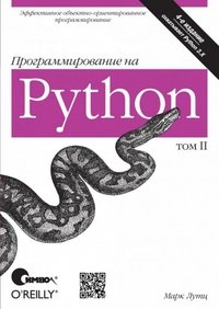 Программирование на Python. Том 2