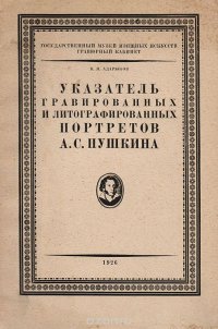Указатель гравированных и литографированных портретов А. С. Пушкина